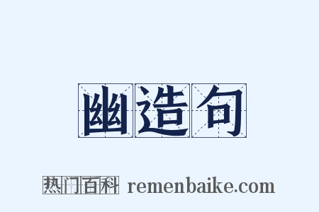 幽造句是什么意思的图片